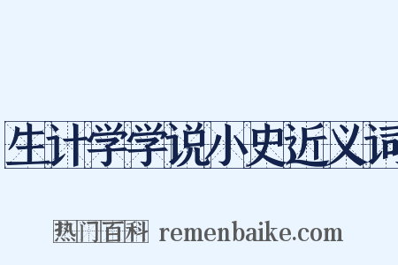 生计学学说小史近义词是什么意思的图片